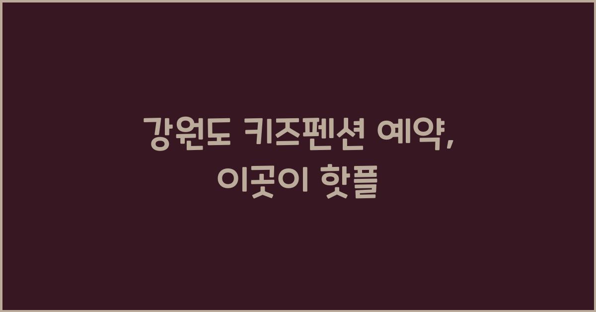 강원도 키즈펜션 예약