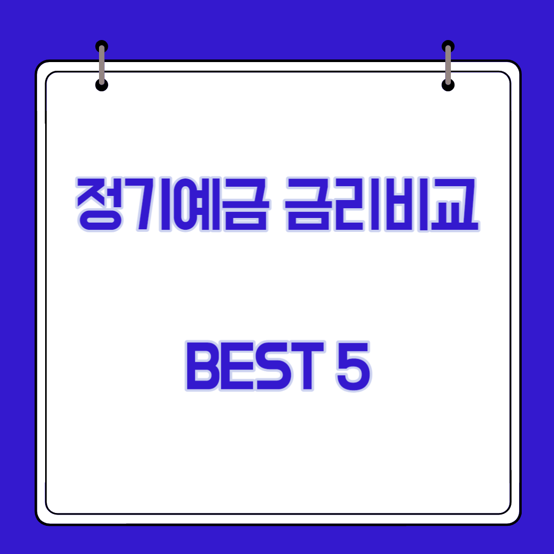  정기예금 금리비교 사이트 BEST5