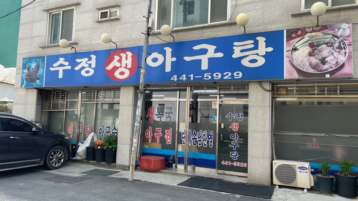 수정생아구탕 2