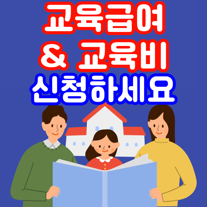 교육비 신청자격, 원클릭 신청 시스템 대상여부 조회