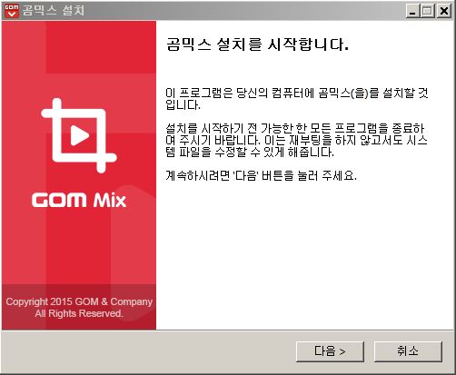 곰믹스-프로그램-설치-과정