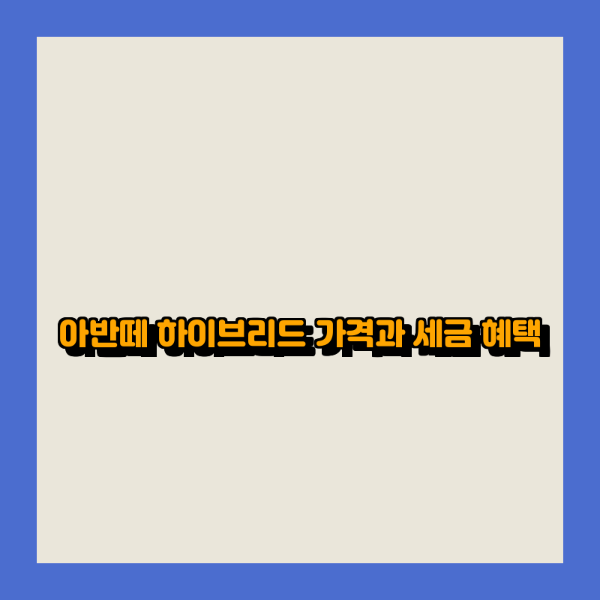 아반떼 하이브리드 가격과 세금 혜택