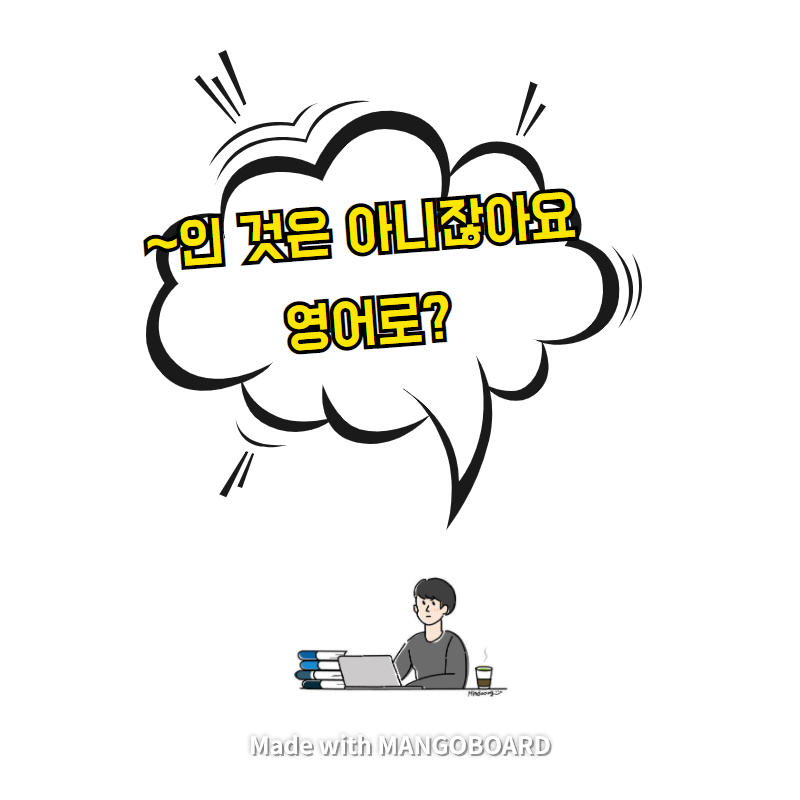  ‘~인 것은 아니잖아요’ 영어로? / 살인자의 기억법(한영 필사)