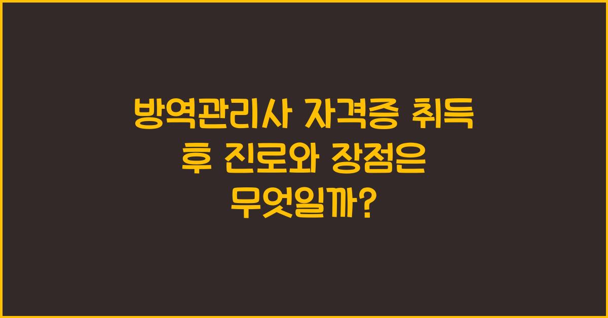 방역관리사 자격증 취득 후 진로와 장점