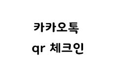  카톡 쉐이크 기능 QR체크인 설정방법