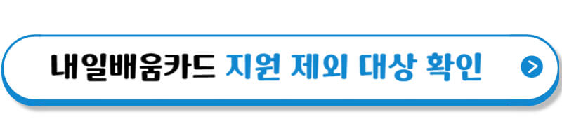 내일배움카드