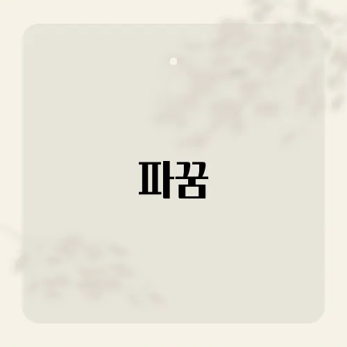 파꿈, 꿈속 푸른 잎이 예고한 재물의 흐름?