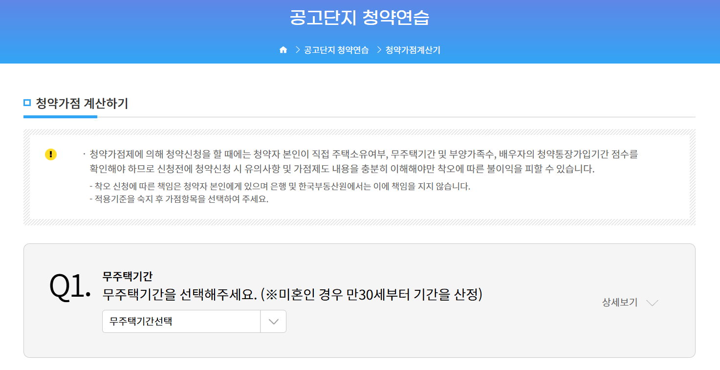청약홈 가점계산기