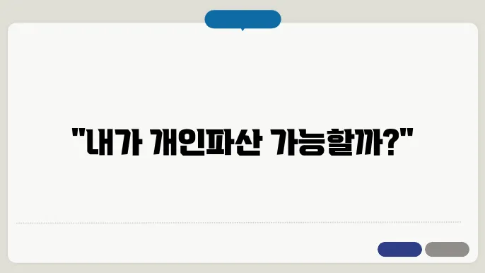 개인파산 신쳤자격 [개인파산 ]