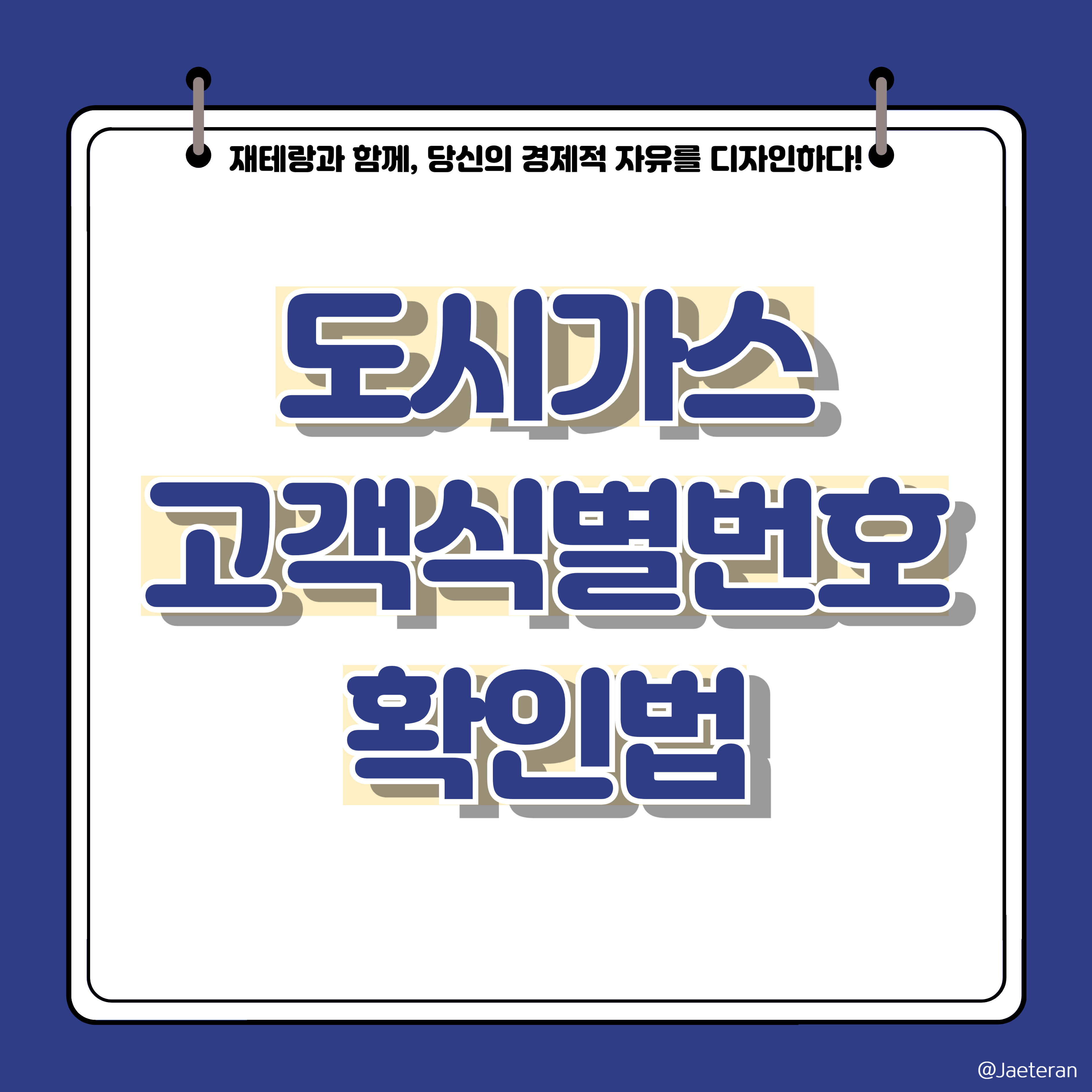  도시가스 납입자 계약번호 및 고객식별숫자 확인하는 법