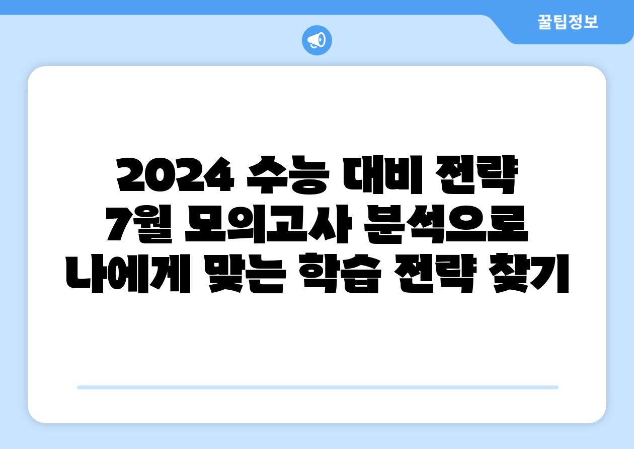 2024 수능 대비 전략 7월 모의고사 분석으로 나에게 맞는 학습 전략 찾기