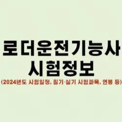 로더운전기능사 썸네일