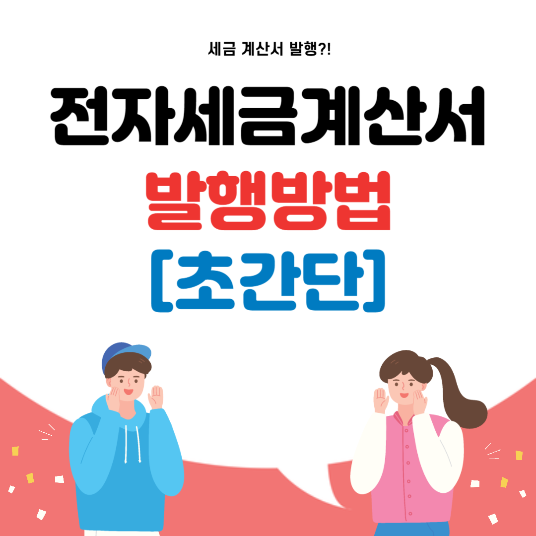 전자세금계산서