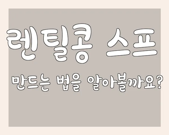 렌틸콩 스프 만드는 법을 알아볼까요?