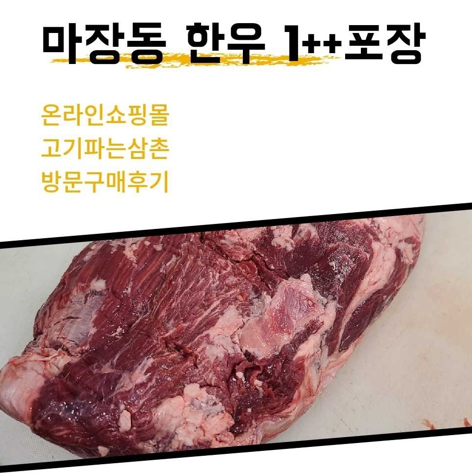  마장동에서 한우 1++안심 포장했어요.