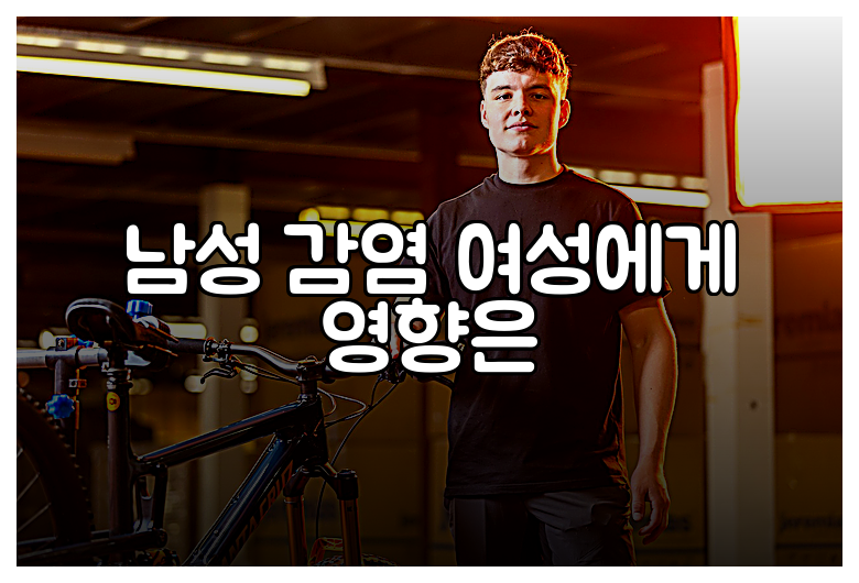 남성 감염 여성에게 영향은