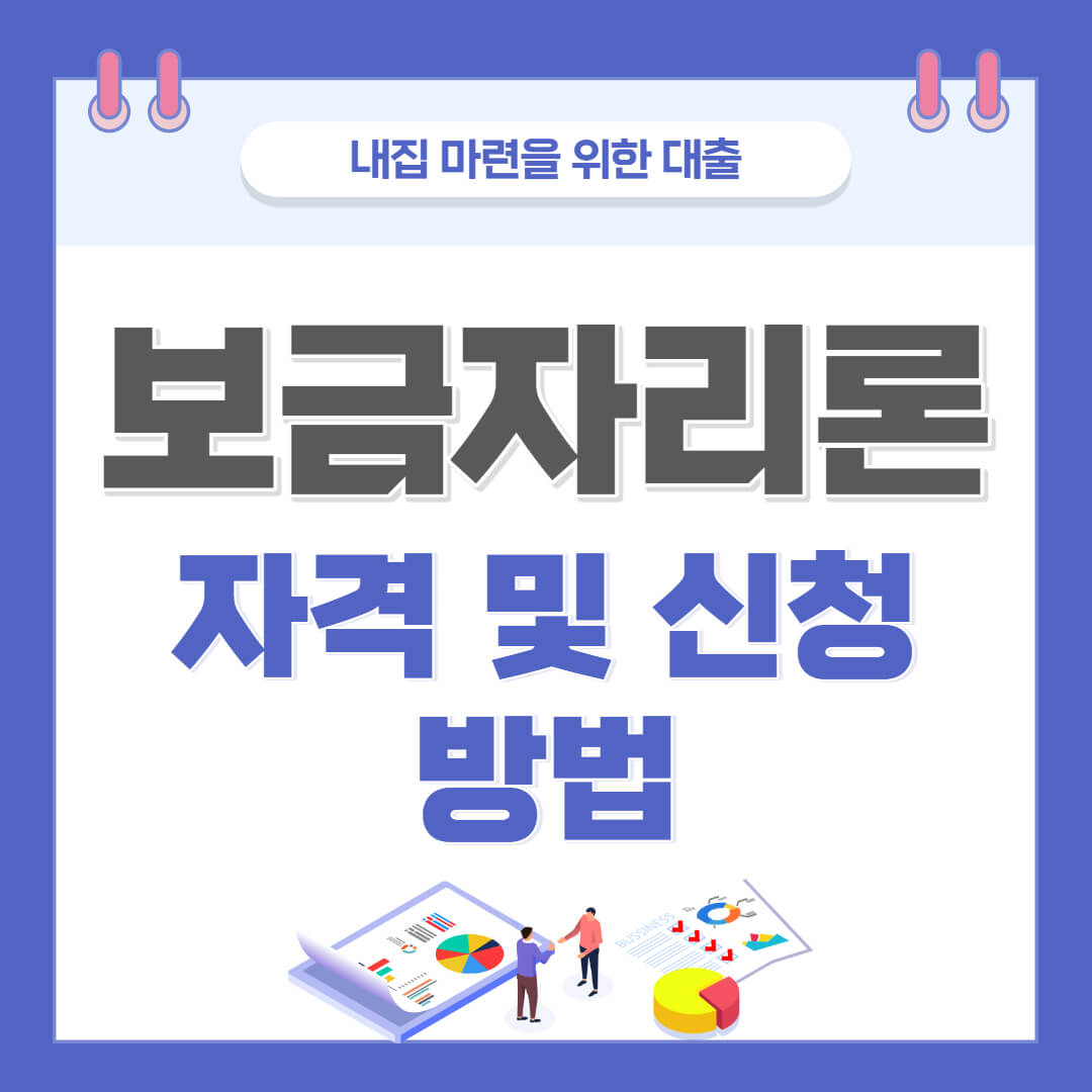  2022년 보금자리론 자격기준 및 신청방법 정리