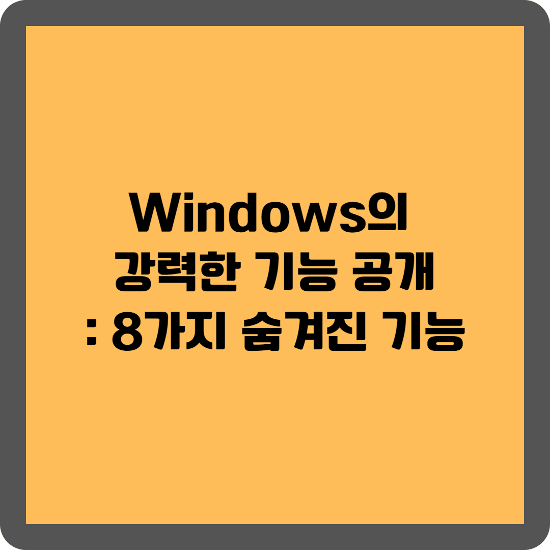 Windows&#44; 숨겨진 기능&#44; 생산성&#44; 컴퓨터 팁&#44; 운영 체제&#44; Windows 팁&#44; 기술 팁&#44; 개인 설정