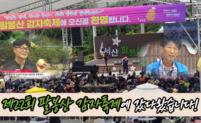  제22회 팔봉산 감자축제에 다녀왔습니다!