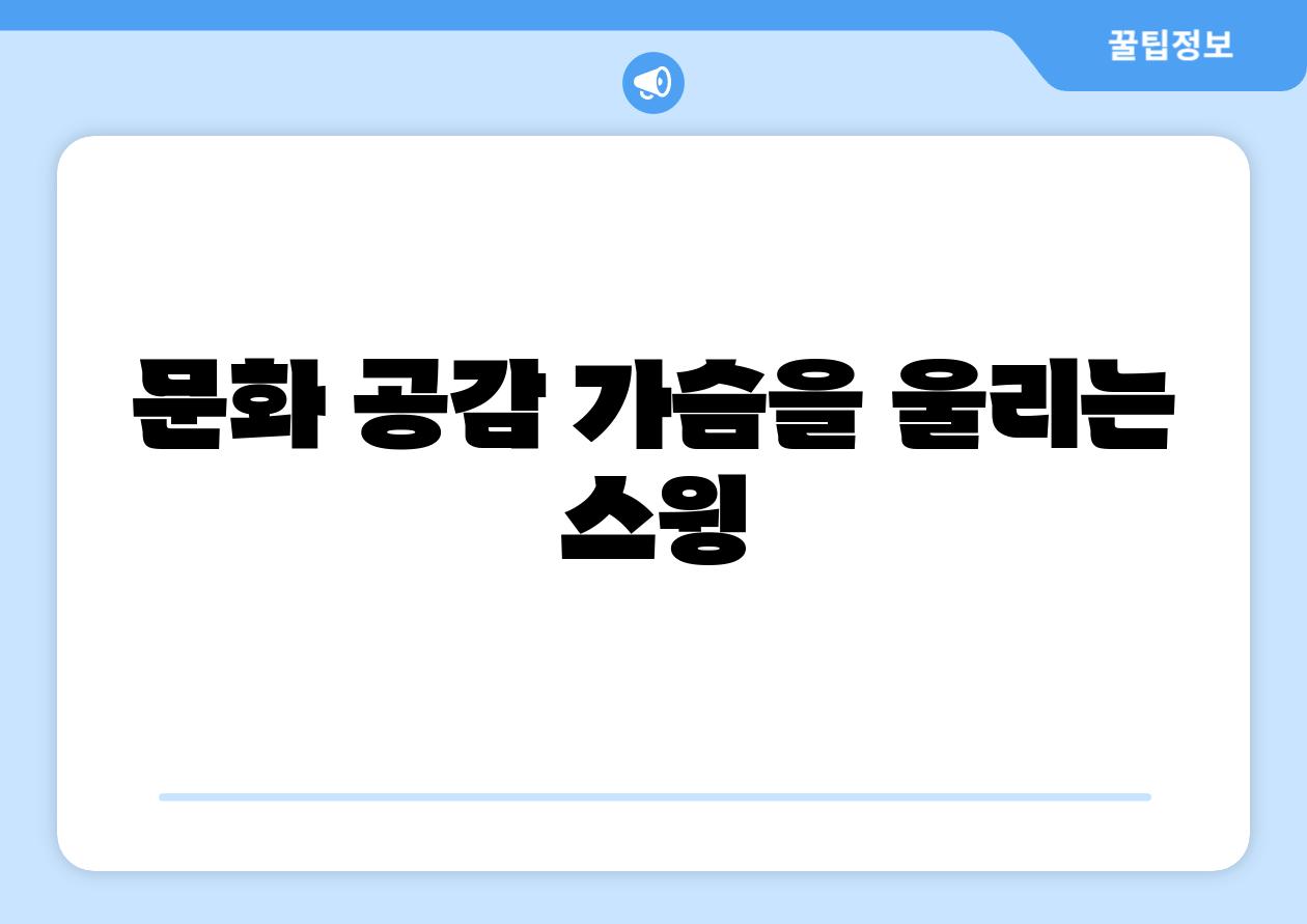 문화 공감, 가슴을 울리는 스윙