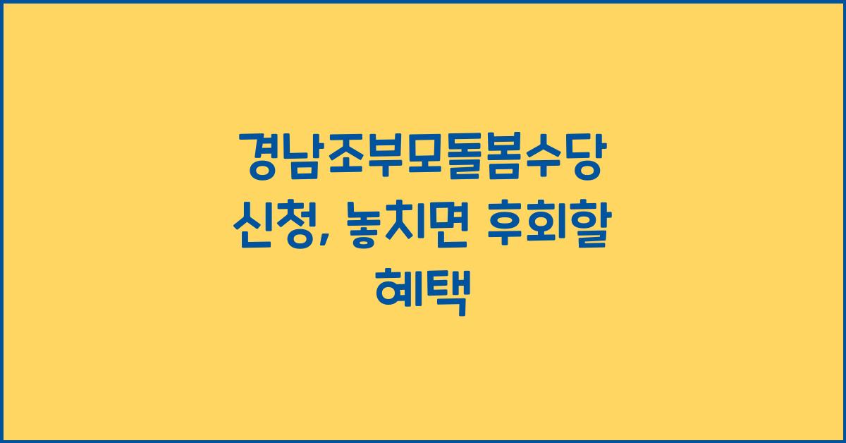 경남조부모돌봄수당 신청