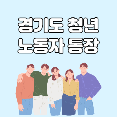  경기도 청년 노동자 통장 지원대상 및 신청방법