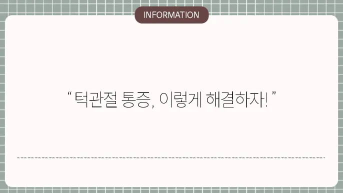 턱관절통증 치료, 증상, 마사지, 찜질, 운동, 원인