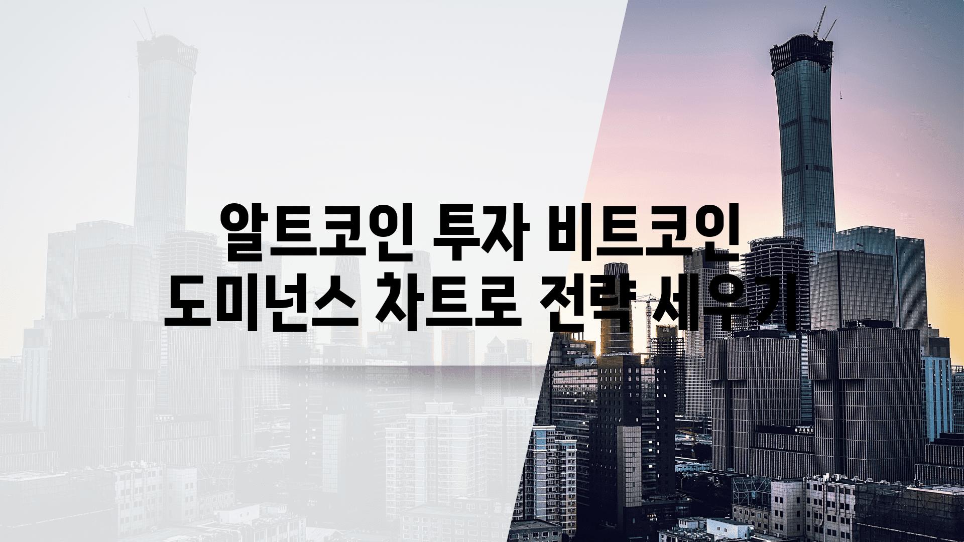 알트코인 투자 비트코인 도미넌스 차트로 전략 세우기