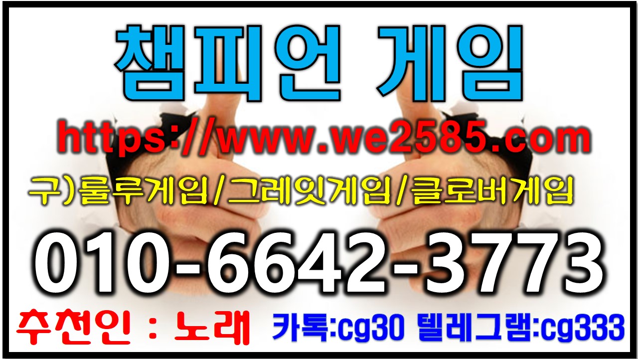  챔피언게임주소 안내입니다 『 ⓿❶⓿-❻❻❹❷-❸❼❼❸ 』 챔피언게임 챔피온게임 참피언게임 룰루게임 프렌드게임 몰디브게임