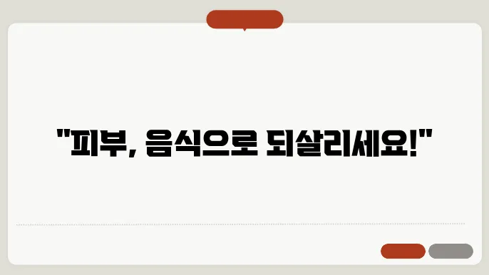 피부재생에 좋은 음식 영양제 약 차 약초 알아보기