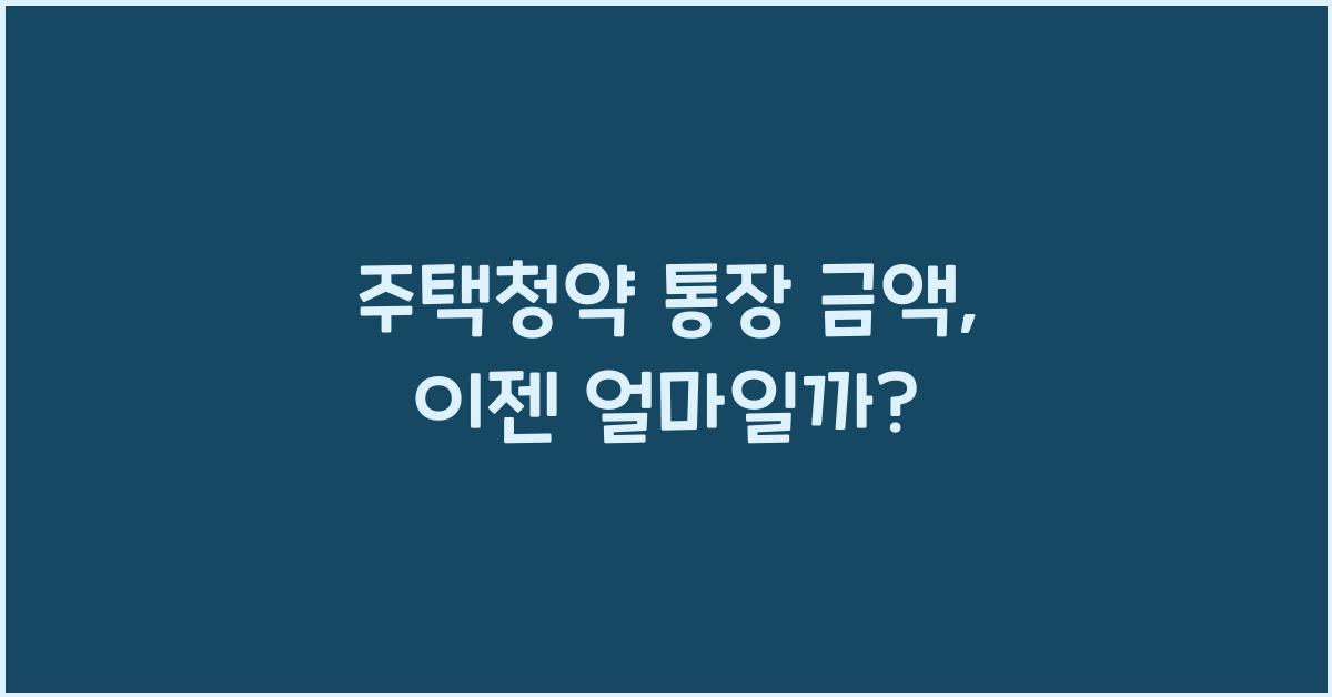 주택청약 통장 금액