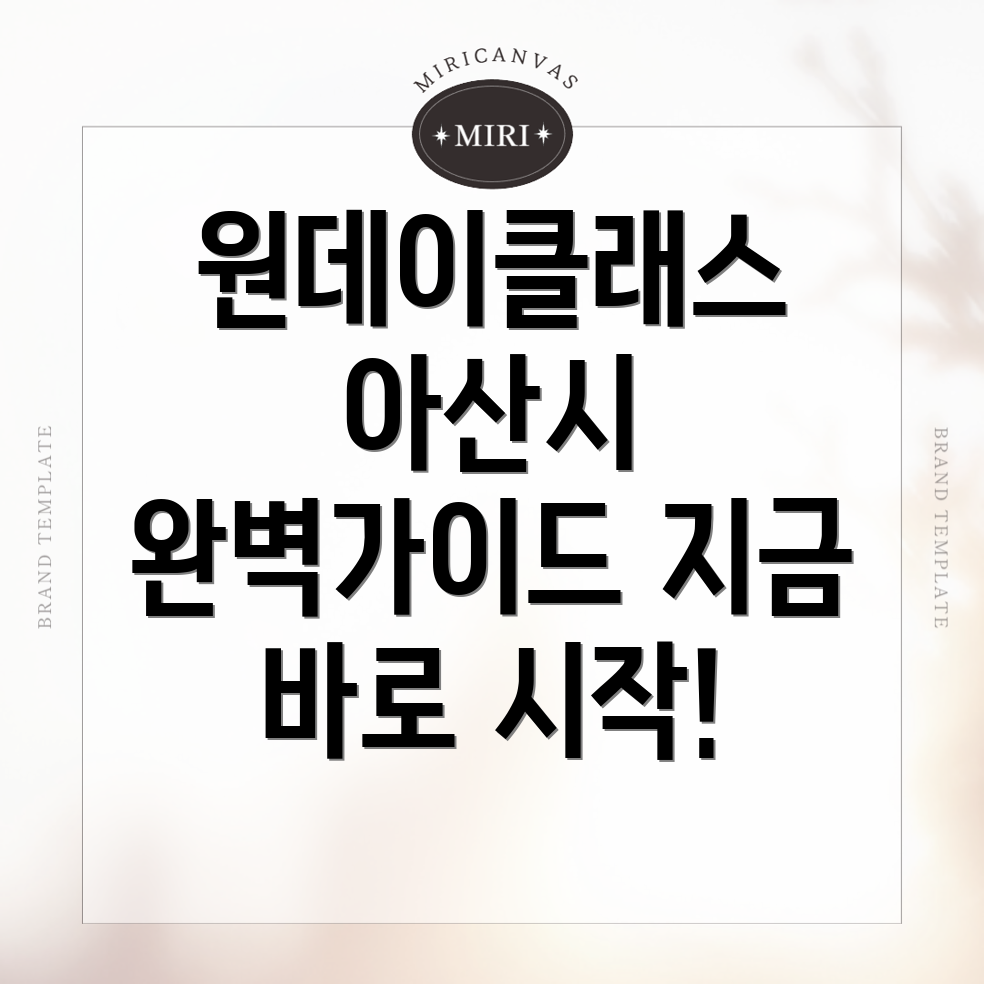 아산시 원데이클래스