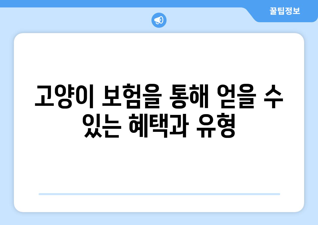 고양이 보험을 통해 얻을 수 있는 혜택과 유형