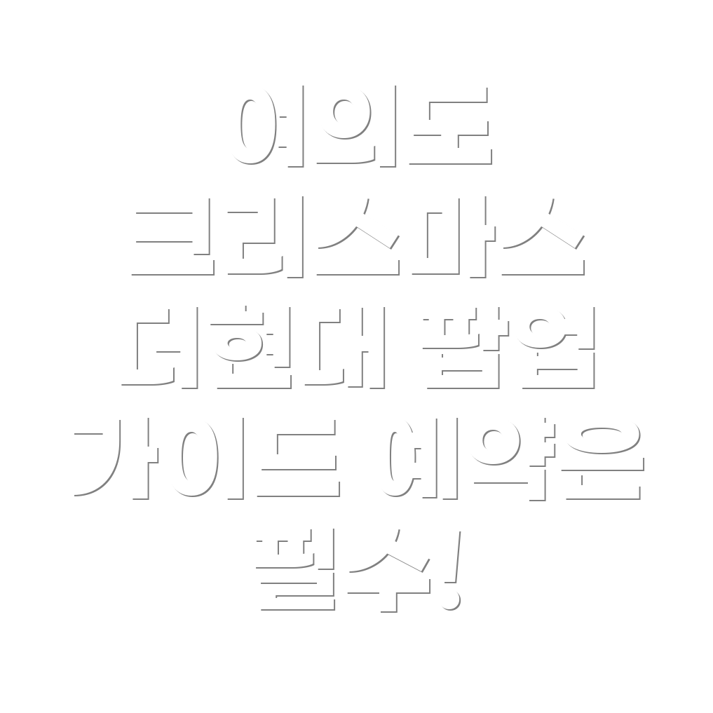 여의도 크리스마스 마을