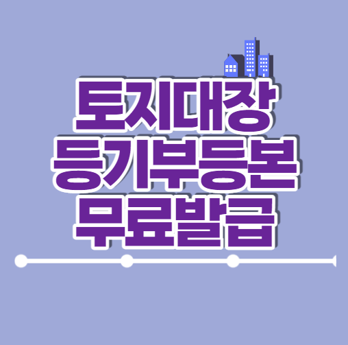  토지대장 토지등기부등본 무료 열람 발급 :: 토지매매 시 확인사항