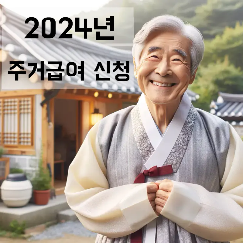 2024년-기초생활수급자-주거비-신청