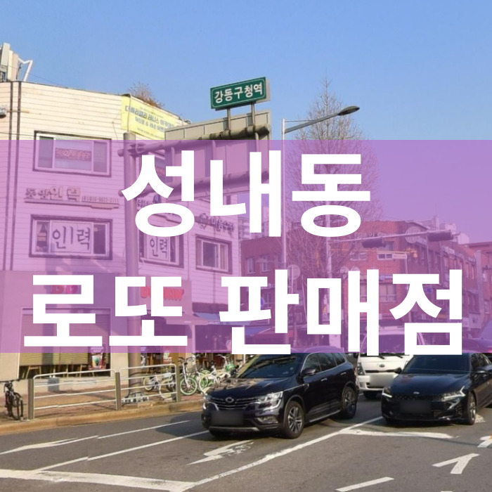 서울-강동구-성내동-로또판매점