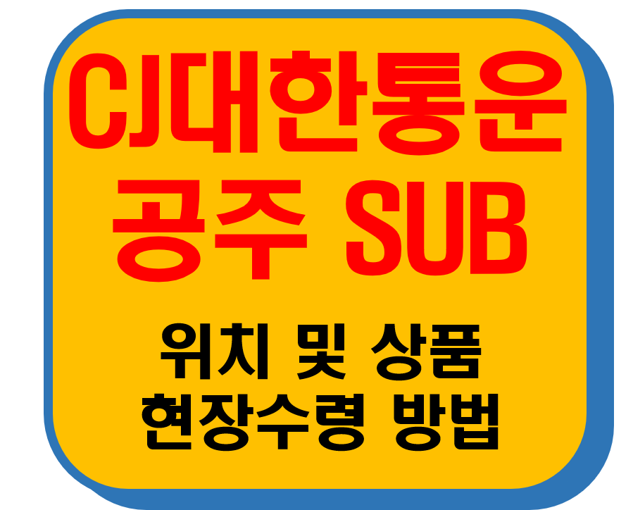 CJ대한통운 공주Sub 썸네일 이미지