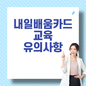 내일배움카드교육