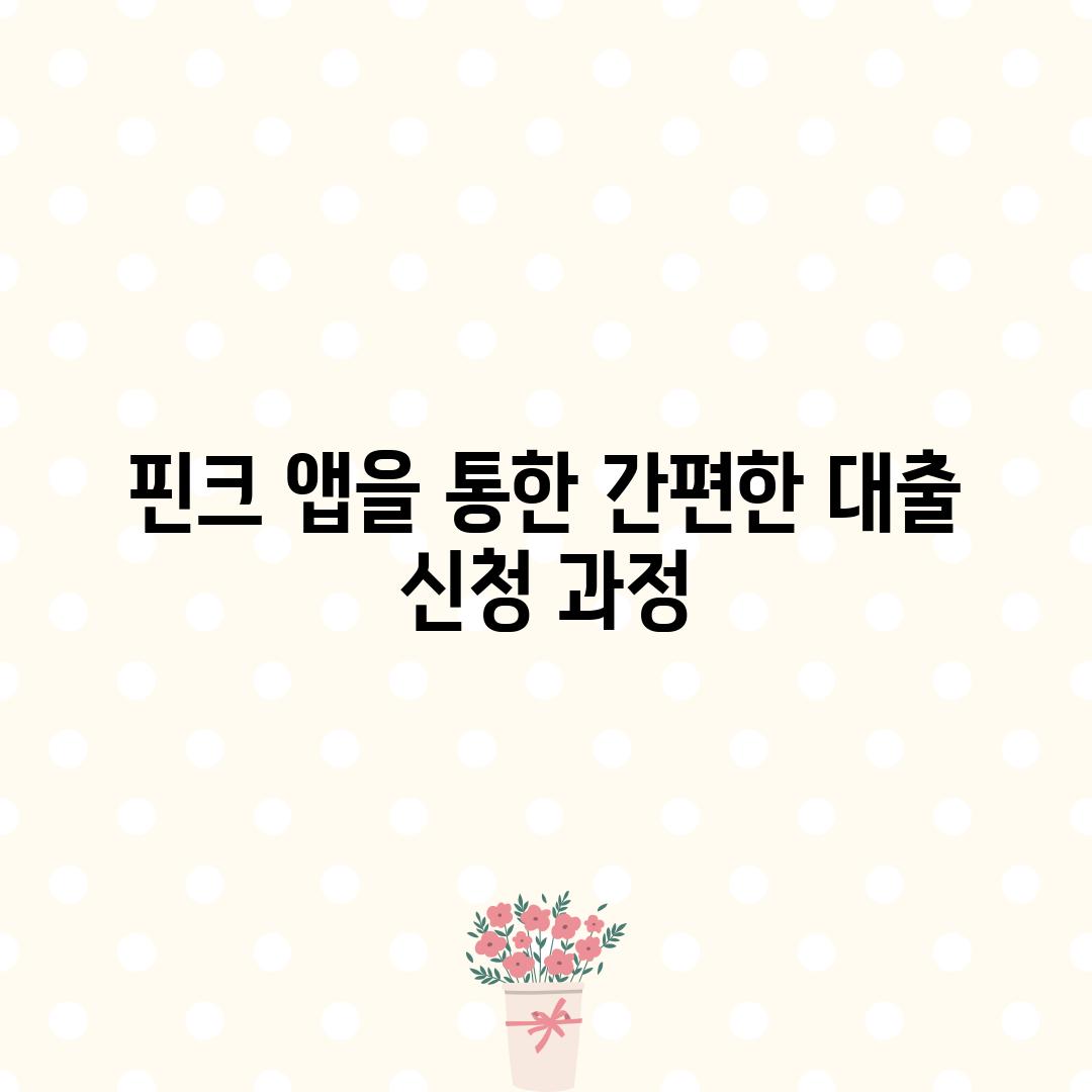 핀크 앱을 통한 간편한 대출 신청 과정