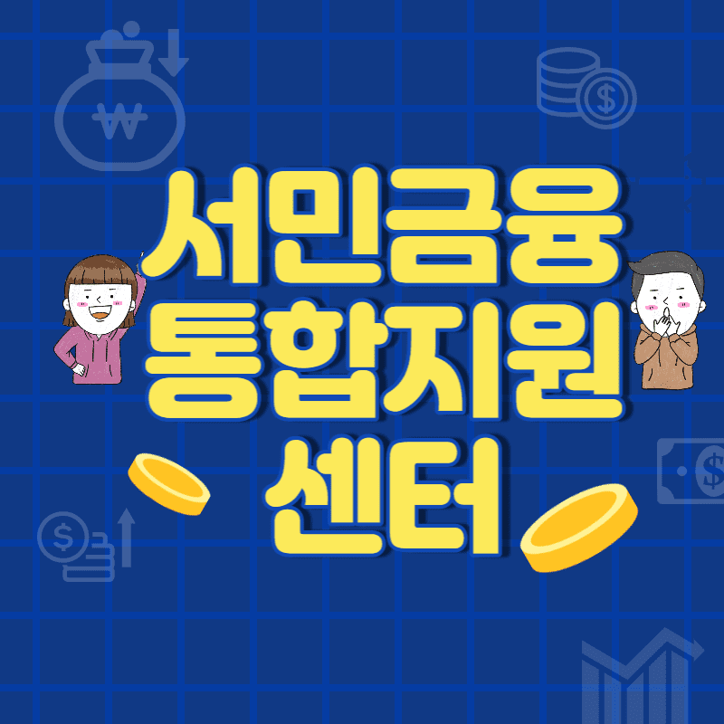  서민금융통합지원센터 주소 연락처 위치