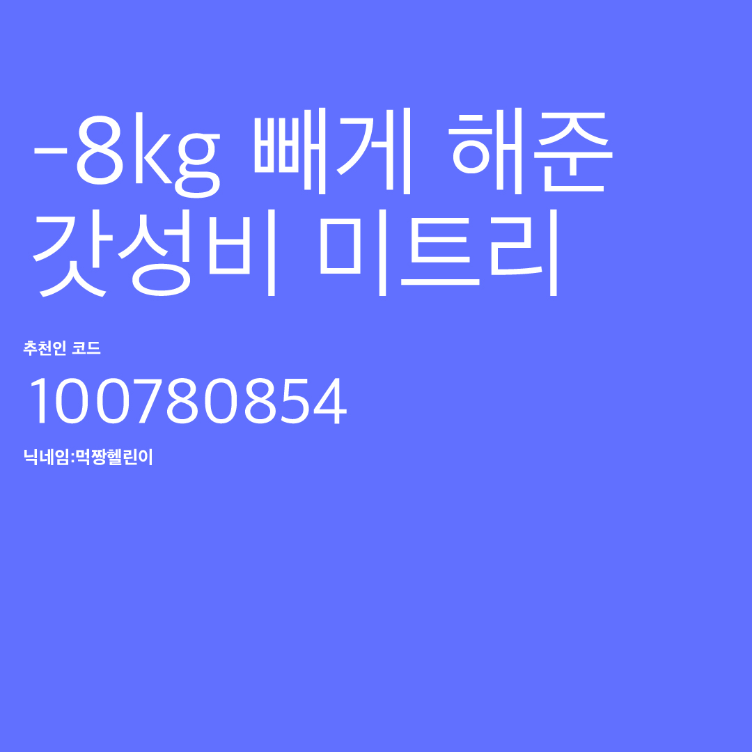  -8kg 빼게 해준 갓성비 미트리 닭가슴살 (미트리 추천인 코드, 맛평가, 추천제품)