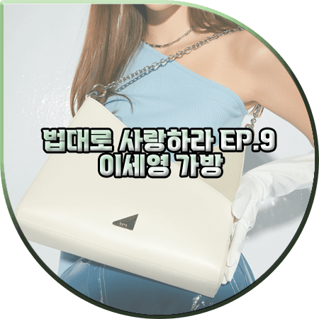  법대로 사랑하라 9회 이세영 가방 :: 비비와이비 사선 쉐입 크로스백 : 김유리 패션
