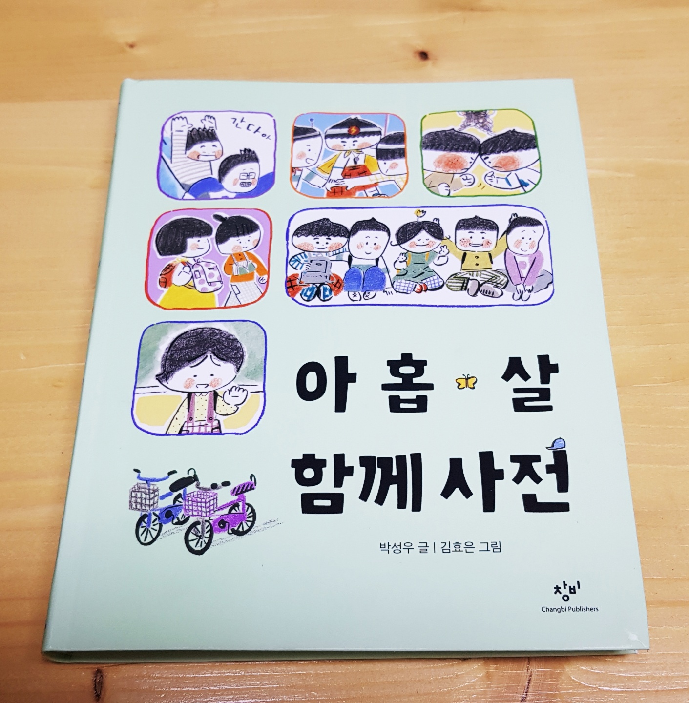  어린이를 위한 관계와 소통사전, 아홉살 함께 사전