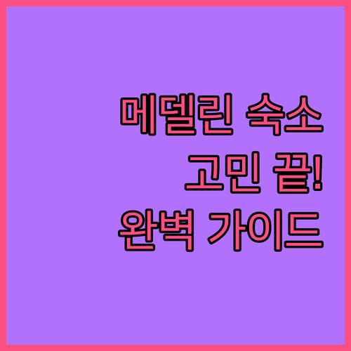 메델린 숙소 고민 끝 콰드라토 스튜디