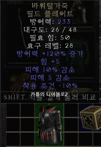  디아블로2 레저렉션 바위털가죽 필드 플레이트