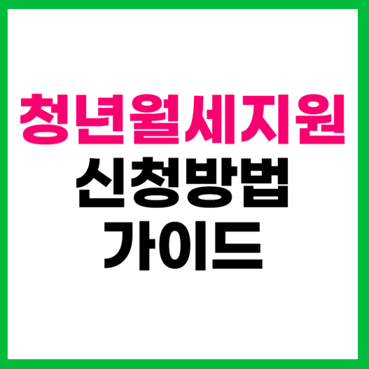 청년월세지원 신청 방법