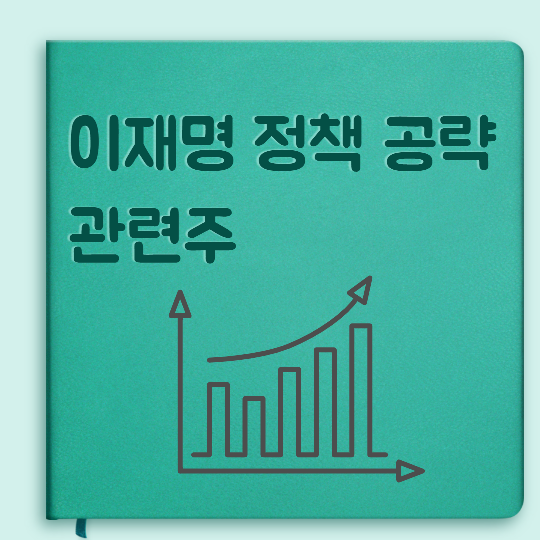  이재명 정책 공약 관련주