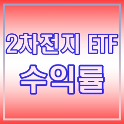 2차전지 ETF 수익률에 대하여 알아보고, 신규 상장된 KODEX 차이나 2차전지 MSCI ETF에 대해 살펴보겠습니다.