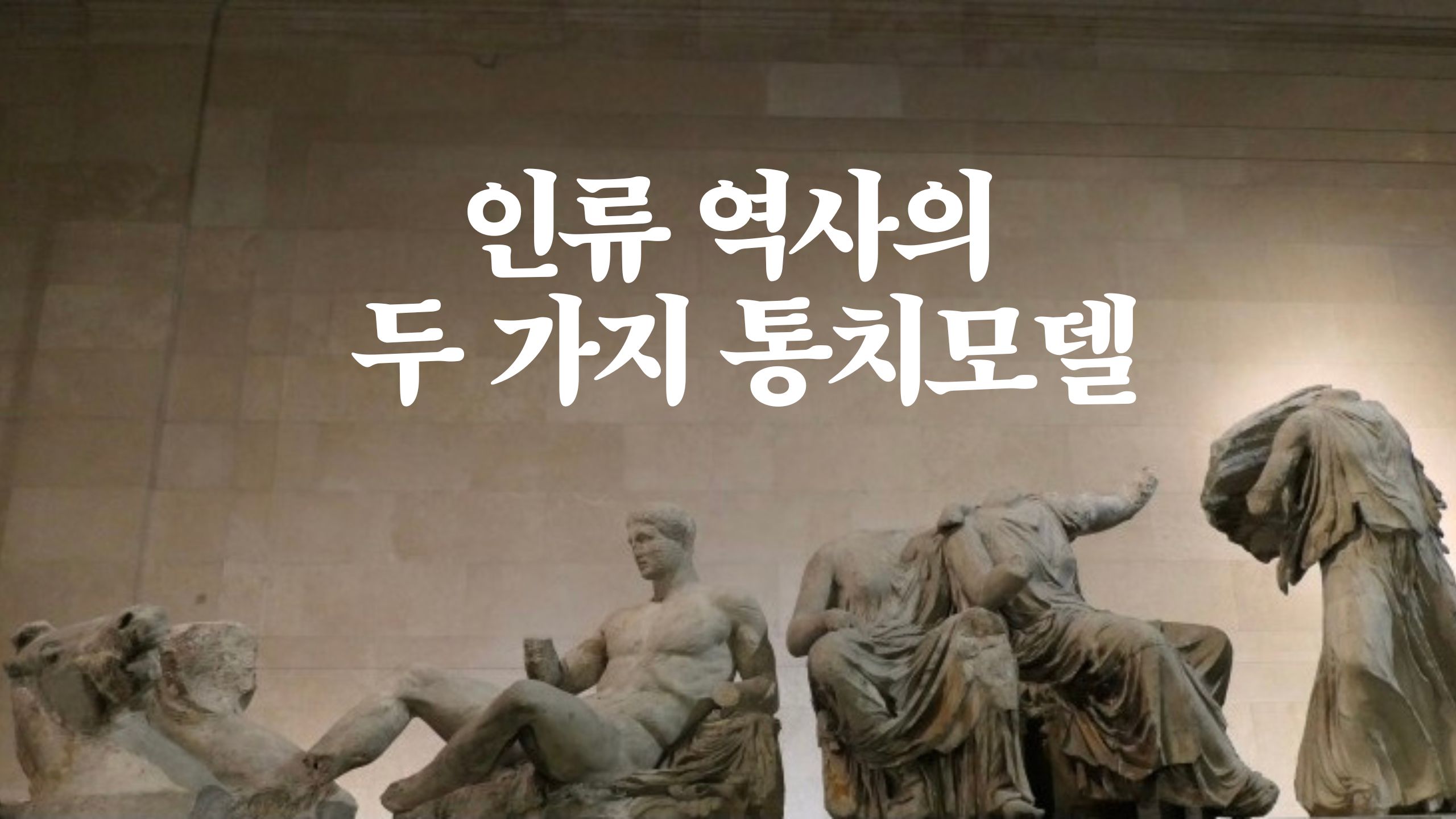 인류 역사의 두 가지 통치모델